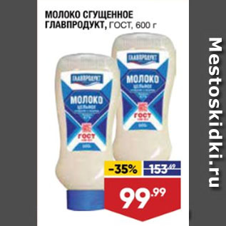 Акция - МОЛОКО СГУЩЕННОЕ ГЛАВПРОДУКТ, ГОСТ