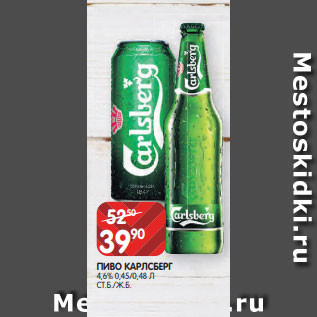 Акция - ПИВО КАРЛСБЕРГ 4,6% 0,45/0,48 Л СТ.Б./Ж.Б.