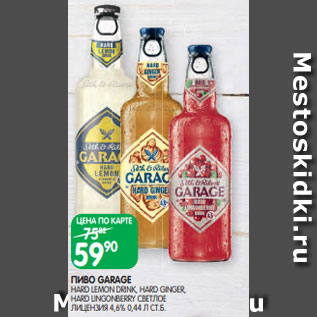 Акция - ПИВО GARAGE HARD LEMON DRINK, HARD GINGER, HARD LINGONBERRY СВЕТЛОЕ ЛИЦЕНЗИЯ 4,6% 0,44 Л СТ.Б.