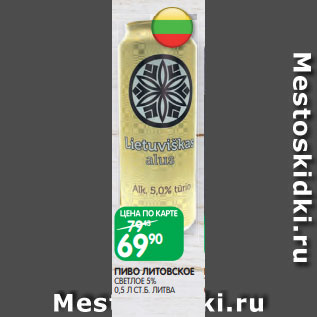 Акция - ПИВО ЛИТОВСКОЕ СВЕТЛОЕ 5% 0,5 Л СТ.Б. ЛИТВА