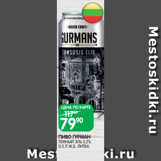 Акция - ПИВО ГУРМАН ТЕМНЫЙ ЭЛЬ 5,2% 0,5 Л Ж.Б. ЛИТВА