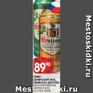 Акция - ПИВО СВИЯНСКИЙ МАС, СВИЯНСКА ДЕСИТКА НЕПАСТЕРИЗОВАННОЕ СВЕТЛОЕ 4/4,8% 0,5 Л Ж.Б. ЧЕХИЯ