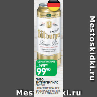 Акция - ПИВО БИТБУРГЕР ПИЛС СВЕТЛОЕ НЕПАСТЕРИЗОВАННОЕ ФИЛЬТРОВАННОЕ 4,8% 0,5 Л Ж.Б. ГЕРМАНИЯ