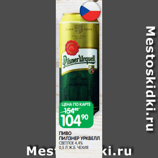 Акция - ПИВО ПИЛЗНЕР УРКВЕЛЛ СВЕТЛОЕ 4,4% 0,5 Л Ж.Б. ЧЕХИЯ