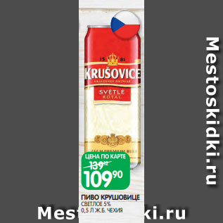 Акция - ПИВО КРУШОВИЦЕ СВЕТЛОЕ 5% 0,5 Л Ж.Б. ЧЕХИЯ