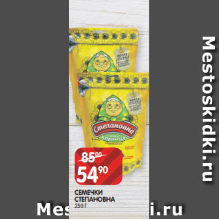 Акция - СЕМЕЧКИ СТЕПАНОВНА 250 Г