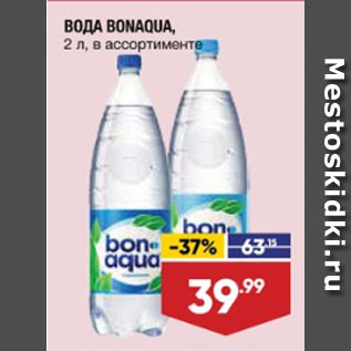 Акция - ВОДА BONAQUA