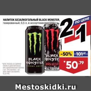 Акция - НАПИТОК БЕЗАЛКОГОЛЬНЫЙ BLACK MONSTER, газированный