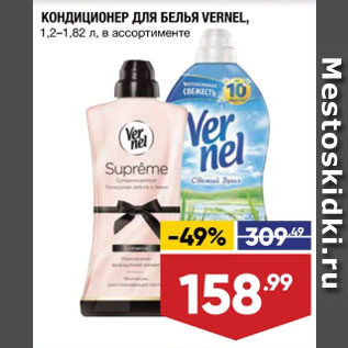 Акция - КОНДИЦИОНЕР ДЛЯ БЕЛЬЯ VERNEL