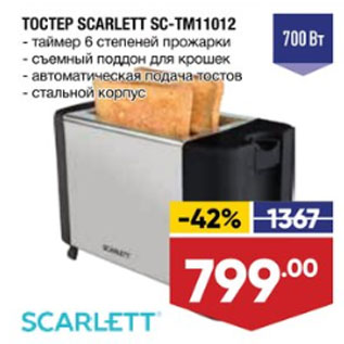 Акция - ТОСТЕР SCARLETT SC-TM11012