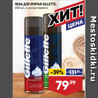 Акция - ПЕНА ДЛЯ БРИТЬЯ GILLETTE