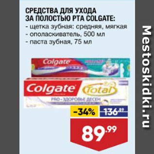 Акция - СРЕДСТВА ДЛЯ УХОДА ЗА ПОЛОСТЬЮ РТА COLGATE щетка зубная: средняя, мягкая/ ополаскиватель, 500 мл/ паста зубная, 75 мл