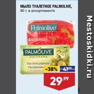 Акция - МЫЛО ТУАЛЕТНОЕ PALMOLIVE