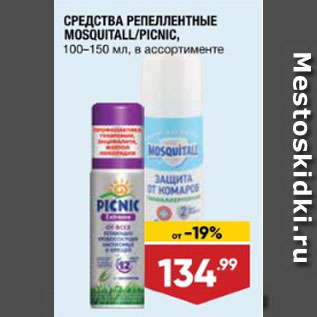 Акция - СРЕДСТВА РЕПЕЛЛЕНТНЫЕ MOSQUITALL/PICNIC