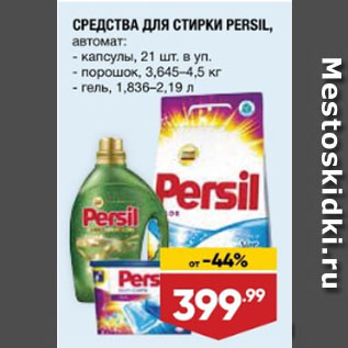 Акция - СРЕДСТВА ДЛЯ СТИРКИ PERSIL