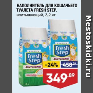 Акция - НАПОЛНИТЕЛЬ ДЛЯ КОШАЧЬЕГО ТУАЛЕТА FRESH STEP, впитывающий