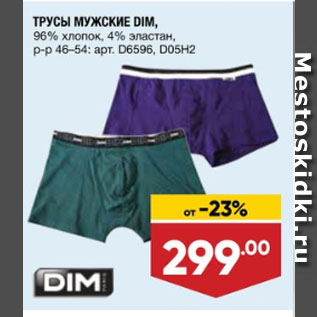 Акция - ТРУСЫ МУЖСКИЕ DIM, 96% хлопок, 4% эластан, р-р 46–54