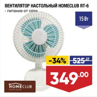 Акция - ВЕНТИЛЯТОР НАСТОЛЬНЫЙ HOMECLUB RT-6