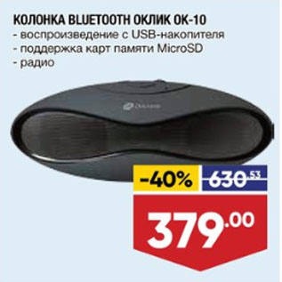 Акция - КОЛОНКА BLUETOOTH OKЛИK OK-10