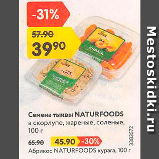 Акция - Семена тыквы Naturfoods