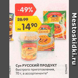 Акция - Суп Русский продукт
