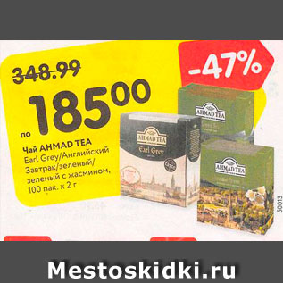 Акция - Чай Ahmad Tea