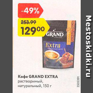Акция - Кофе Grend Extra