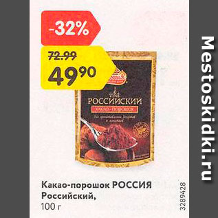 Акция - Какао-порошок Россия