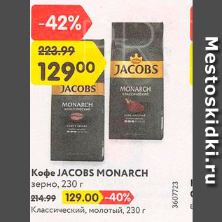 Акция - Кофе Jacobs Monarch
