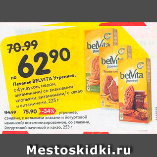 Акция - Печенье Belvita