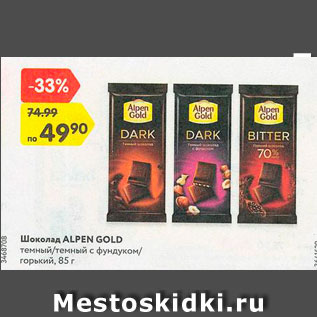 Акция - Шоколад Alpen Gold