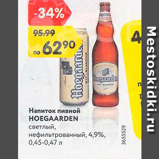 Акция - Напиток пивной Hoegaarden