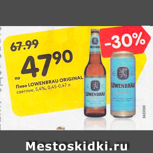 Акция - Пиво Lowenbrau Original