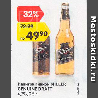 Акция - Напиток пивной Miller Genuine Draft