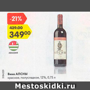 Акция - Вино Апсы