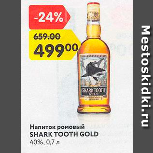 Акция - Напиток Ромовый Shark Tooth Gold