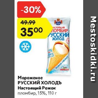 Акция - Мороженое Русский Холодъ Настоящий рожок