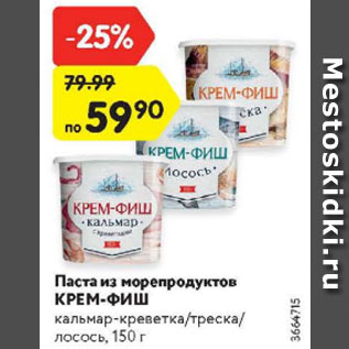 Акция - Паста из морепродуктов Крем-фиш кальмар-креветка/треска/лосось