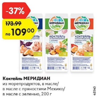 Акция - Коктейль Меридиан