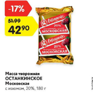 Акция - Масса творожная Останкинское Московская 20%