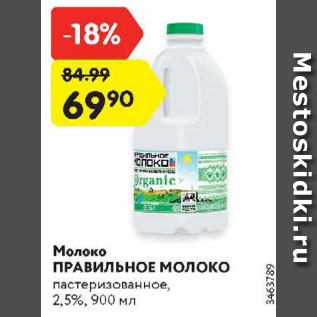 Акция - Молоко Правильное молоко 2,5%