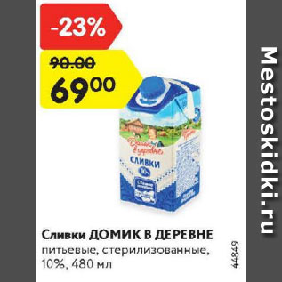 Акция - Сливки Домик в деревне 10%