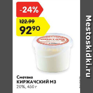 Акция - Сметана Киржачский МЗ 2%