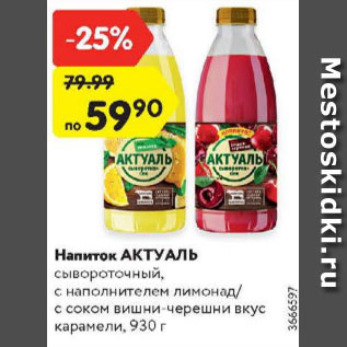 Акция - Напиток Актуаль