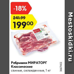 Акция - Ребрышки Мираторг Классические