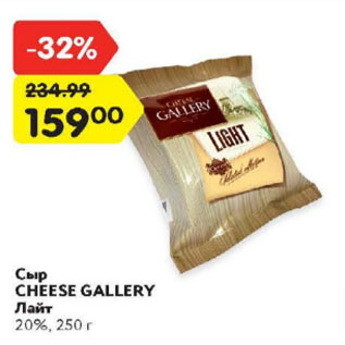 Акция - Сыр Cheese Gallery 20%