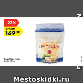 Акция - Сыр Пармезан 40%