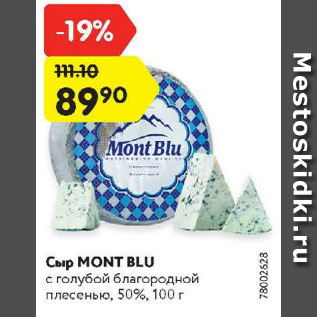 Акция - Сыр mont blu
