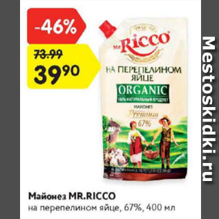Акция - Майонез MR.Riccо 67%