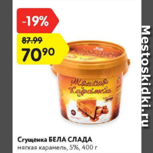 Акция - Сгущенка Бела Слада 5%